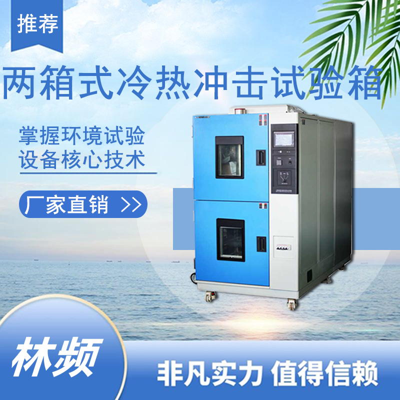 冷熱沖擊試驗箱提升產(chǎn)品